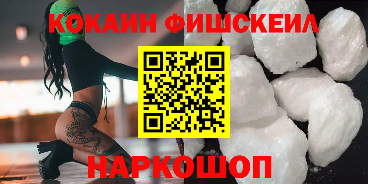 Зеленодольск  Кокаин Fish Scale  КОКАИН  Вход с VPN 