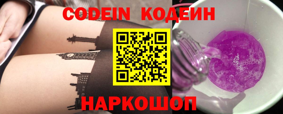 Codein напиток Lean (лин) Зеленодольск